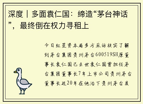深度｜多面袁仁国：缔造“茅台神话”，最终倒在权力寻租上