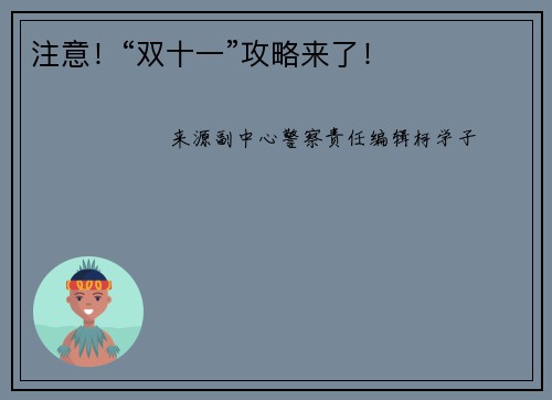 注意！“双十一”攻略来了！