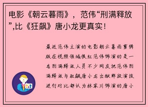 电影《朝云暮雨》，范伟“刑满释放”,比《狂飙》唐小龙更真实！