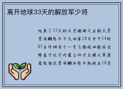离开地球33天的解放军少将