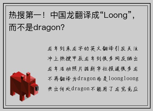 热搜第一！中国龙翻译成“Loong”，而不是dragon？