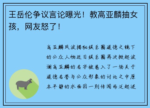 王岳伦争议言论曝光！教高亚麟抽女孩，网友怒了！