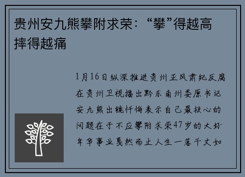 贵州安九熊攀附求荣：“攀”得越高摔得越痛