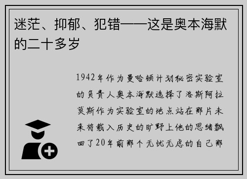 迷茫、抑郁、犯错——这是奥本海默的二十多岁