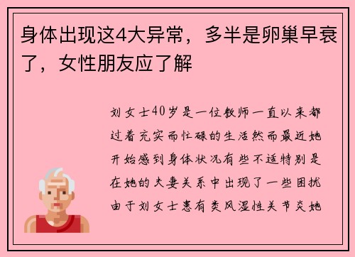 身体出现这4大异常，多半是卵巢早衰了，女性朋友应了解