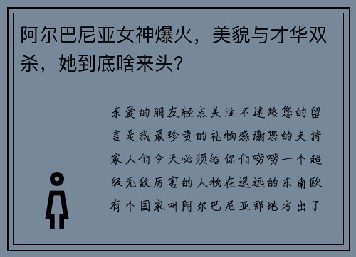 阿尔巴尼亚女神爆火，美貌与才华双杀，她到底啥来头？