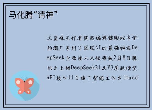 马化腾“请神”