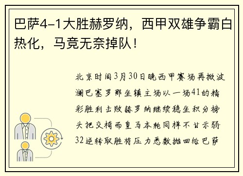巴萨4-1大胜赫罗纳,西甲双雄争霸白热化,马竞无奈掉队!