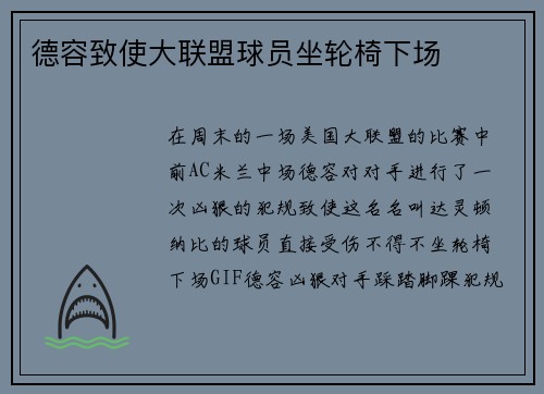 德容致使大联盟球员坐轮椅下场