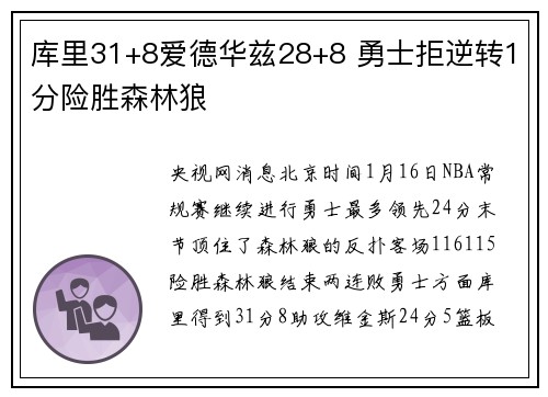 库里31+8爱德华兹28+8 勇士拒逆转1分险胜森林狼