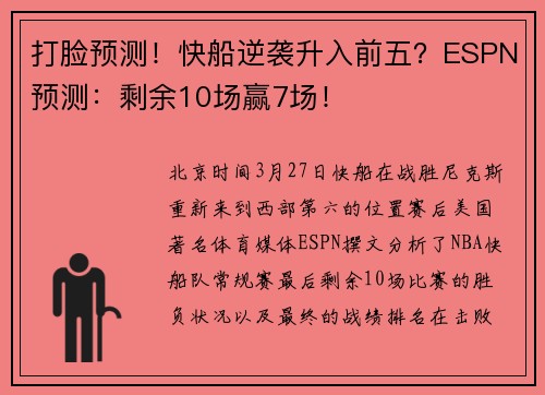 打脸预测!快船逆袭升入前五?ESPN预测:剩余10场赢7场!