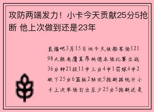 攻防两端发力!小卡今天贡献25分5抢断 他上次做到还是23年