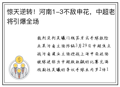 惊天逆转！河南1-3不敌申花，中超老将引爆全场