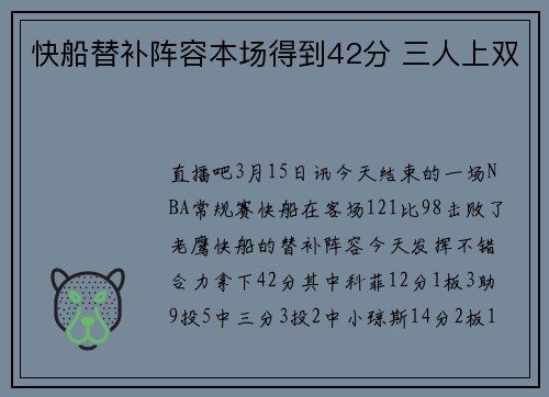 快船替补阵容本场得到42分 三人上双