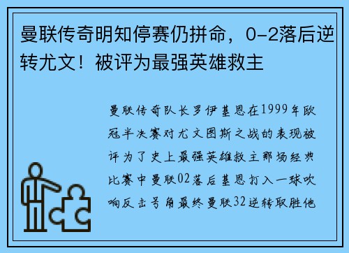 曼联传奇明知停赛仍拼命，0-2落后逆转尤文！被评为最强英雄救主