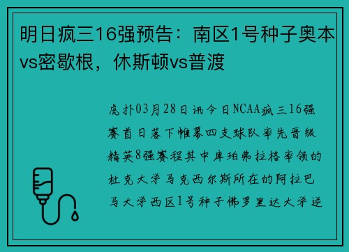 明日疯三16强预告：南区1号种子奥本vs密歇根，休斯顿vs普渡