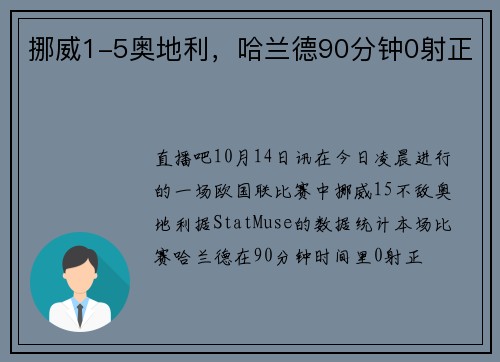 挪威1-5奥地利,哈兰德90分钟0射正