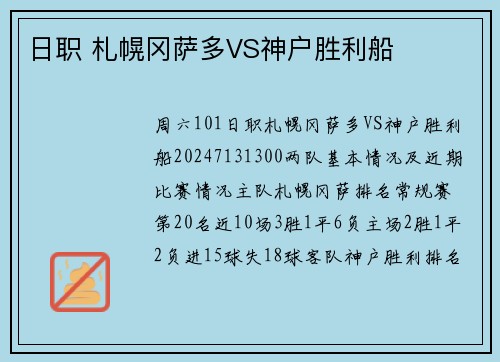 日职 札幌冈萨多VS神户胜利船