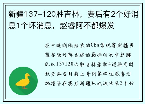 新疆137-120胜吉林,赛后有2个好消息1个坏消息,赵睿阿不都爆发