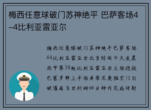 梅西任意球破门苏神绝平 巴萨客场4-4比利亚雷亚尔