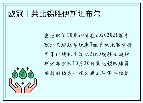 欧冠丨莱比锡胜伊斯坦布尔