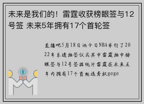 未来是我们的！雷霆收获榜眼签与12号签 未来5年拥有17个首轮签