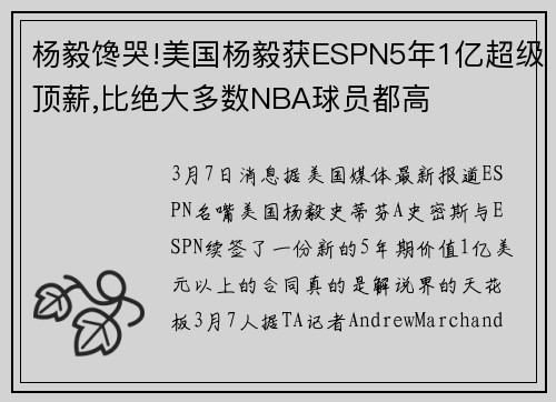 杨毅馋哭!美国杨毅获ESPN5年1亿超级顶薪,比绝大多数NBA球员都高