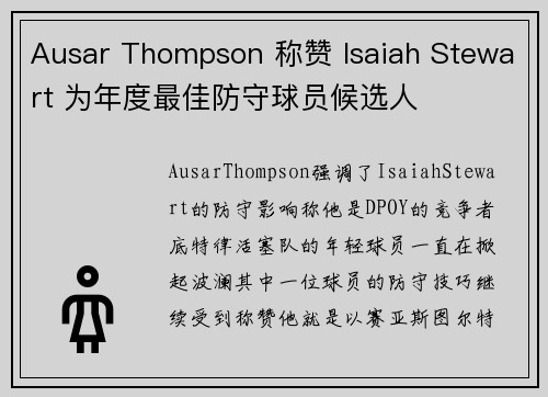 Ausar Thompson 称赞 Isaiah Stewart 为年度最佳防守球员候选人