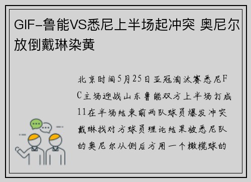 GIF-鲁能VS悉尼上半场起冲突 奥尼尔放倒戴琳染黄