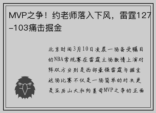 MVP之争！约老师落入下风，雷霆127-103痛击掘金