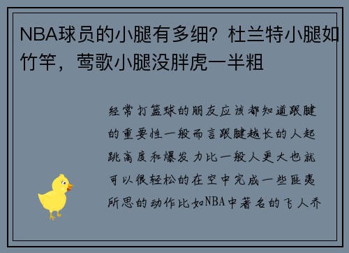 NBA球员的小腿有多细？杜兰特小腿如竹竿，莺歌小腿没胖虎一半粗