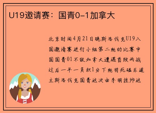 U19邀请赛：国青0-1加拿大