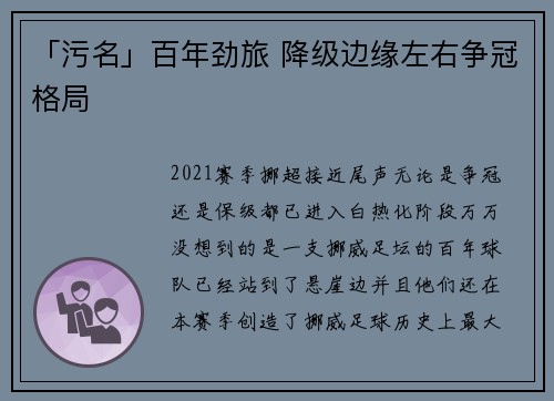 「污名」百年劲旅 降级边缘左右争冠格局