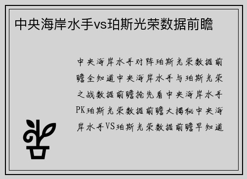 中央海岸水手vs珀斯光荣数据前瞻
