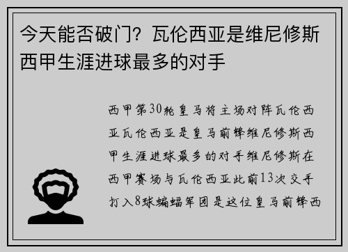 今天能否破门？瓦伦西亚是维尼修斯西甲生涯进球最多的对手