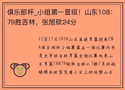俱乐部杯_小组第一晋级!山东108:79胜吉林,张旭砍24分