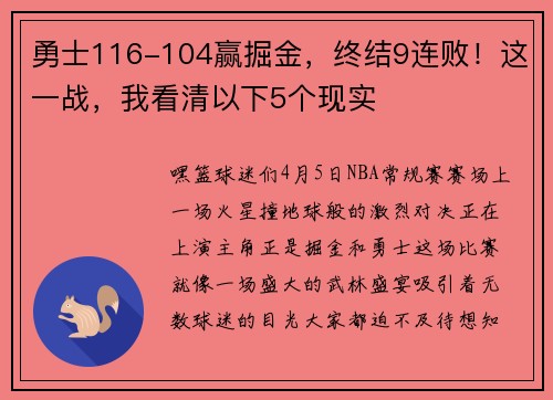 勇士116-104赢掘金,终结9连败!这一战,我看清以下5个现实