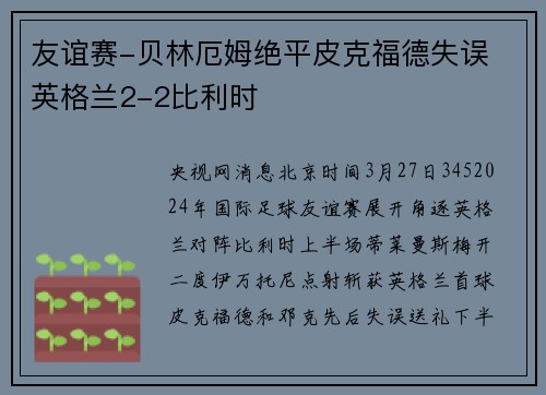 友谊赛-贝林厄姆绝平皮克福德失误 英格兰2-2比利时
