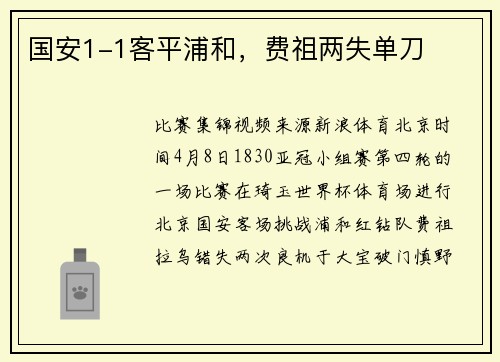 国安1-1客平浦和，费祖两失单刀