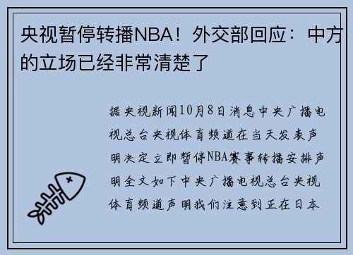 央视暂停转播NBA!外交部回应:中方的立场已经非常清楚了