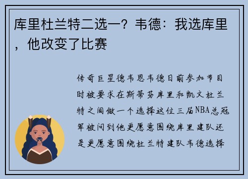 库里杜兰特二选一?韦德:我选库里,他改变了比赛