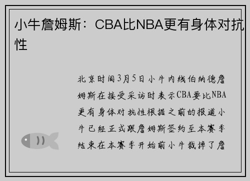 小牛詹姆斯:CBA比NBA更有身体对抗性