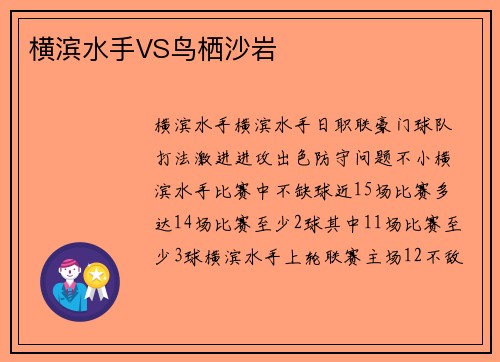 横滨水手VS鸟栖沙岩