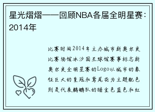 星光熠熠——回顾NBA各届全明星赛:2014年