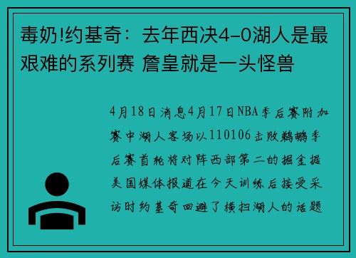 毒奶!约基奇：去年西决4-0湖人是最艰难的系列赛 詹皇就是一头怪兽