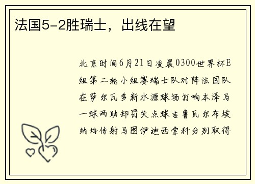法国5-2胜瑞士,出线在望