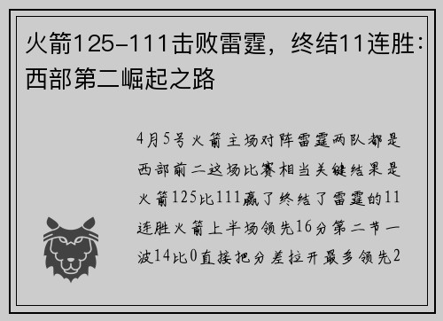 火箭125-111击败雷霆,终结11连胜:西部第二崛起之路
