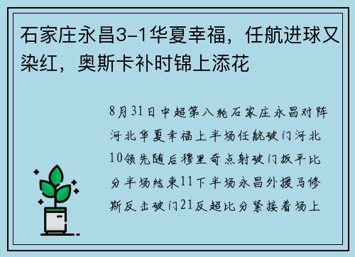 石家庄永昌3-1华夏幸福，任航进球又染红，奥斯卡补时锦上添花