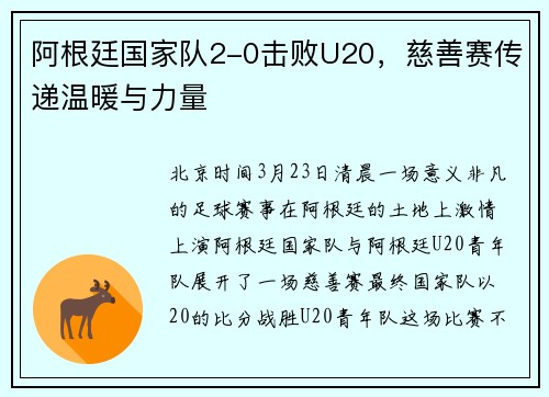 阿根廷国家队2-0击败U20，慈善赛传递温暖与力量