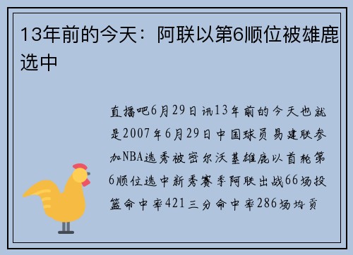 13年前的今天：阿联以第6顺位被雄鹿选中